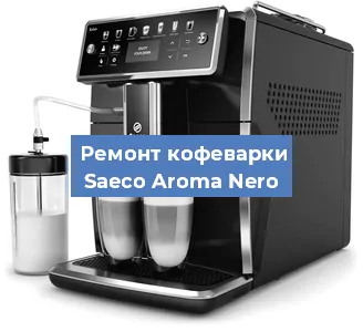 Чистка кофемашины Saeco Aroma Nero от кофейных масел в Волгограде